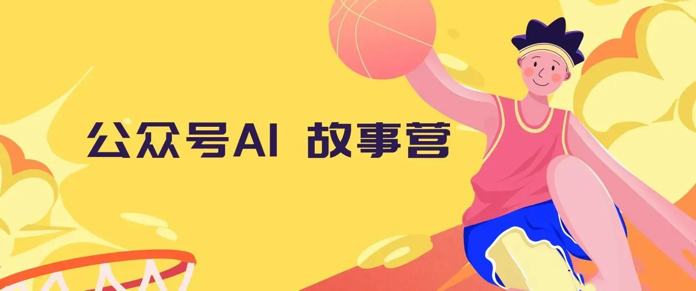 公众号AI故事营, 最适合小白的自媒体变现之路, 5分钟出一篇爆文故事