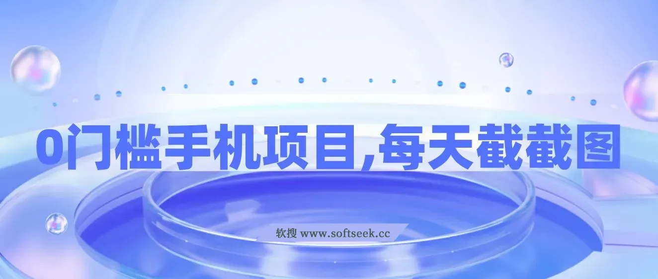 0门槛手机项目，每天截截图，轻松日入300+，无脑操作多劳多得 图片