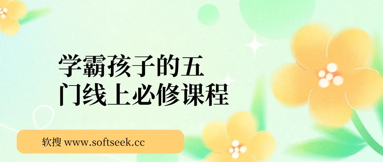 学霸孩子的五门线上必修课程