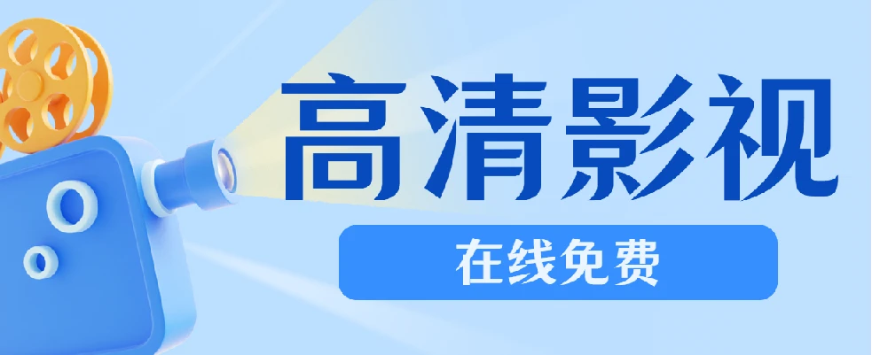 两个BT：在线免费高清影视网站