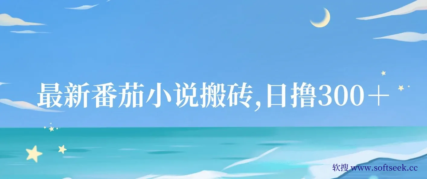 最新番茄小说搬砖，日撸300＋！全自动操作，可矩阵放大 图片
