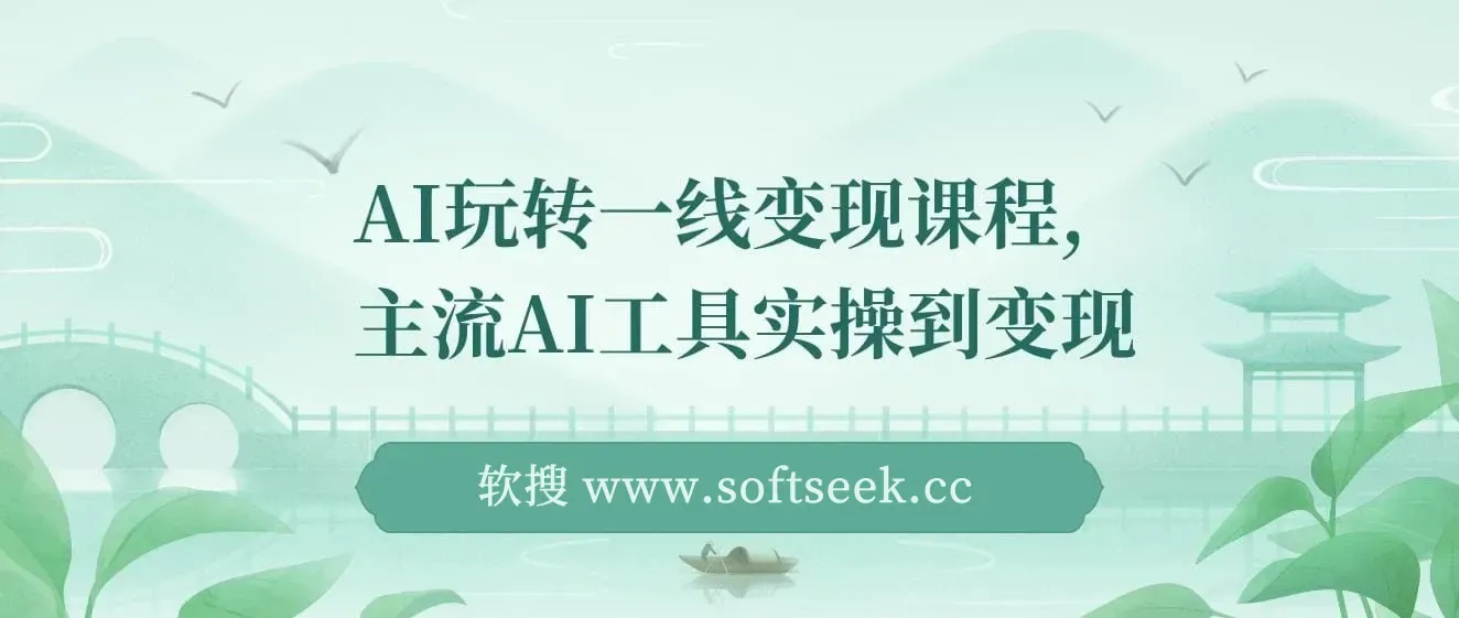 AI玩转一线变现课程，主流AI工具实操到变现，玩转AI自媒体，打爆你的线上流量