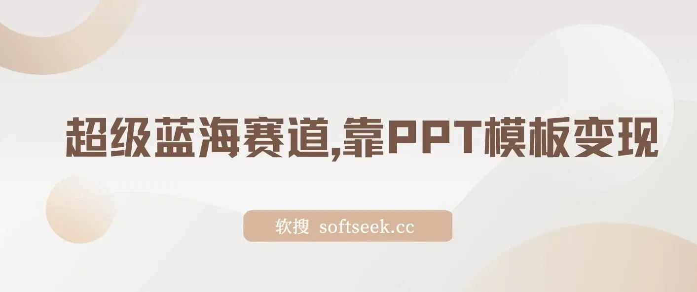 靠PPT模板一天变现1000是怎么做到的,超级蓝海赛道（教程+99999份PPT模板）