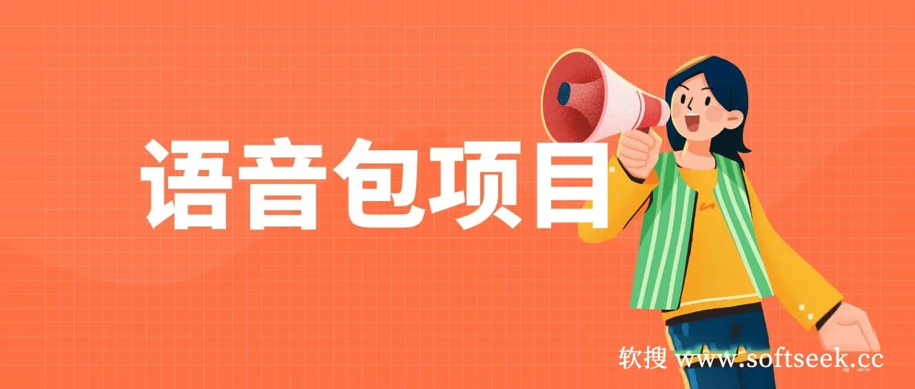 语音包项目,日入2000+ 超火骚气语音包小白看完课程就能马上实操 图片