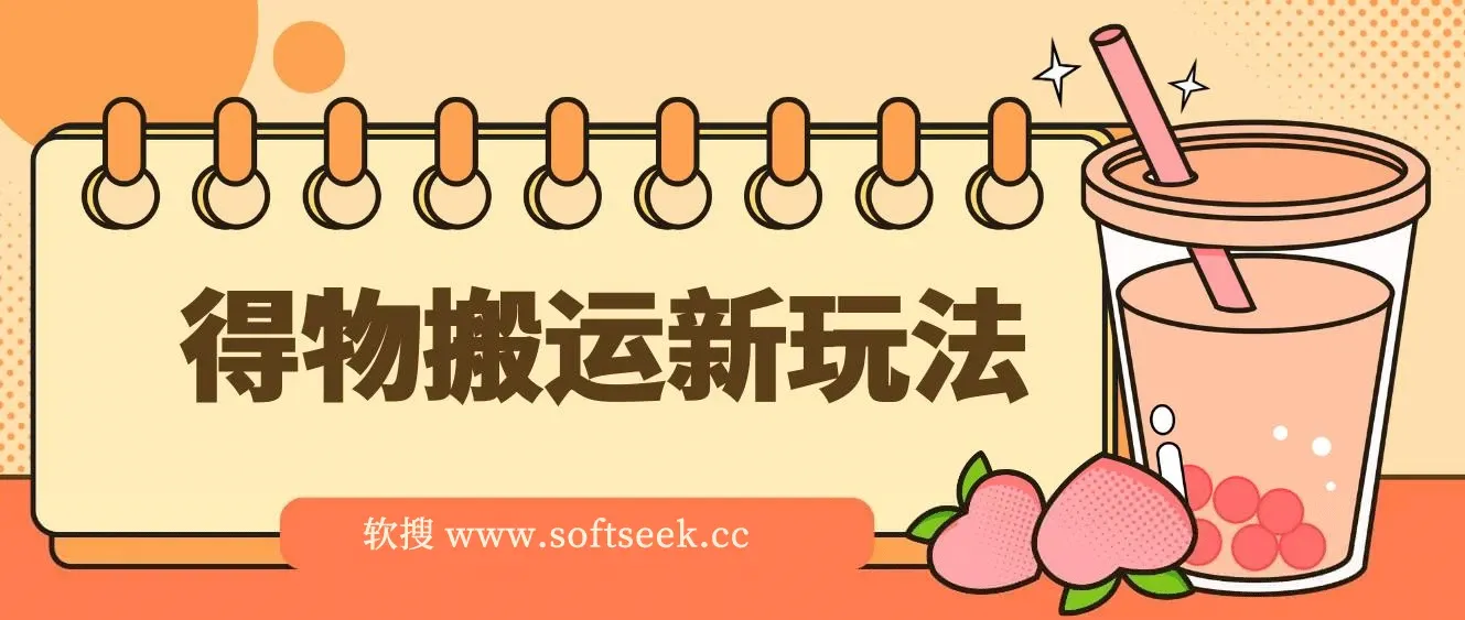 得物搬运新玩法，7天搞了6000+