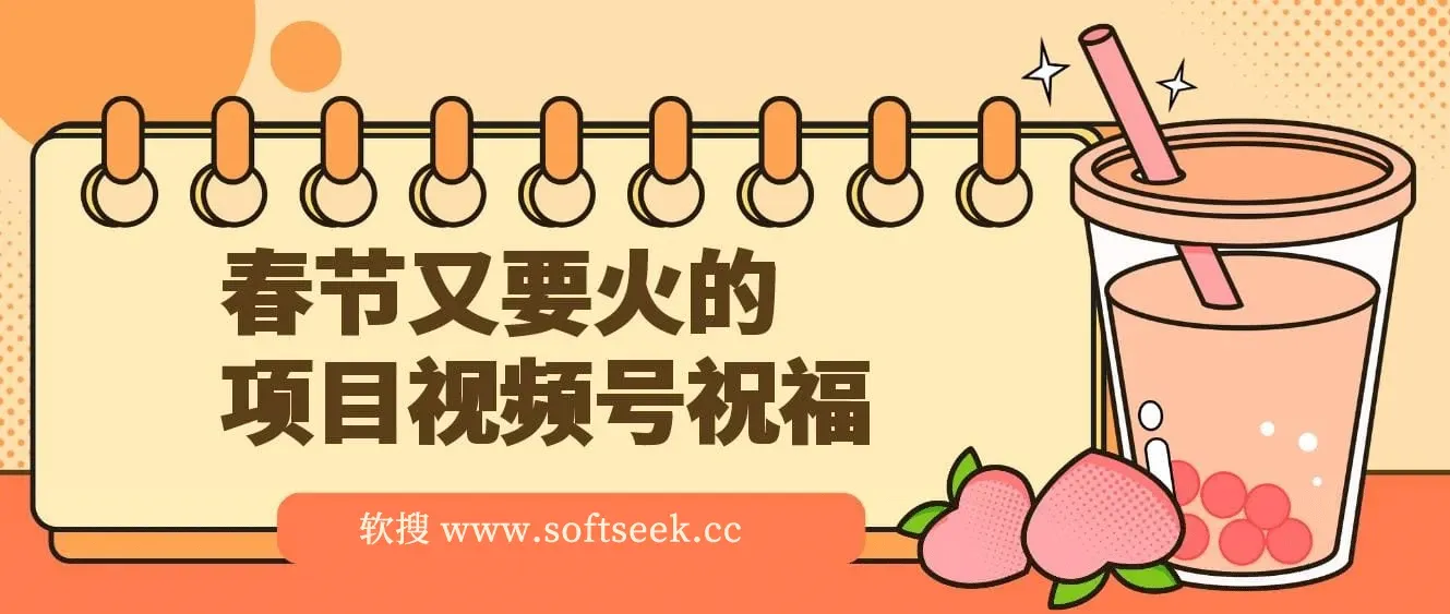 春节又要火的项目，视频号祝福，分成计划+带货双收益，轻松月入几个W