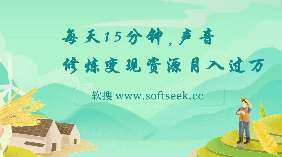 每天15分钟，在家做副业，【把声音变成钱】，声音修炼变现资源月入过万！