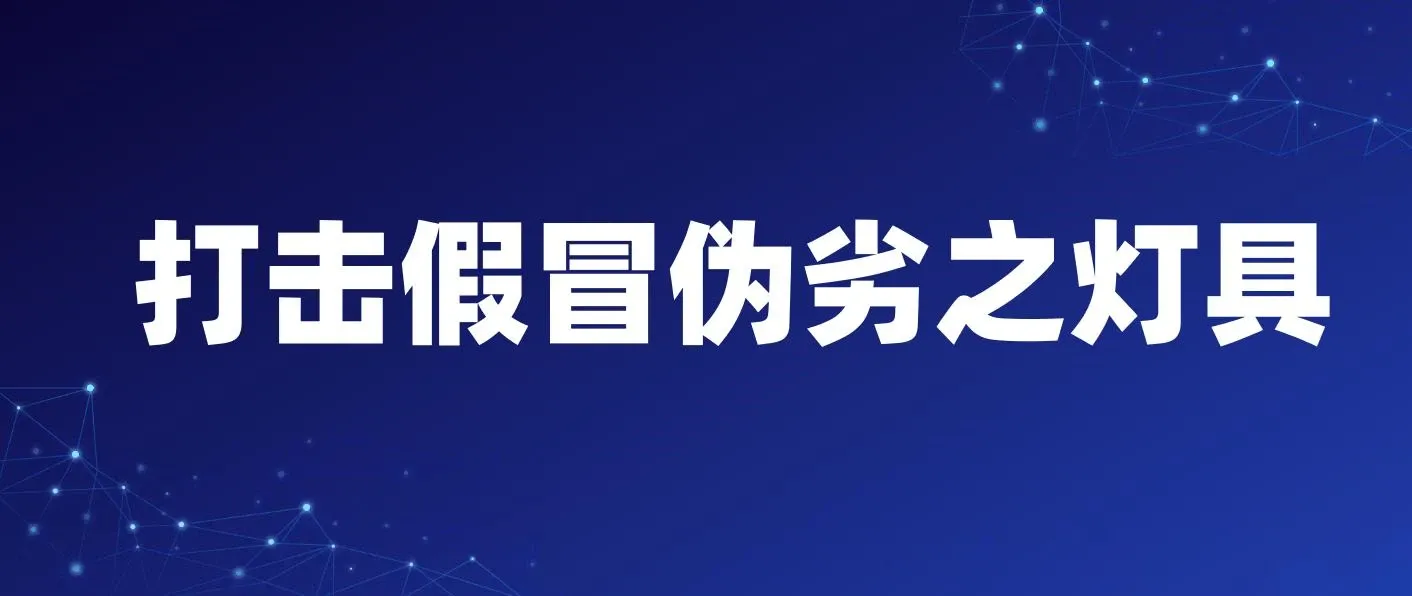 2023揭秘打假维权项目之灯具篇，小白一单利润上千