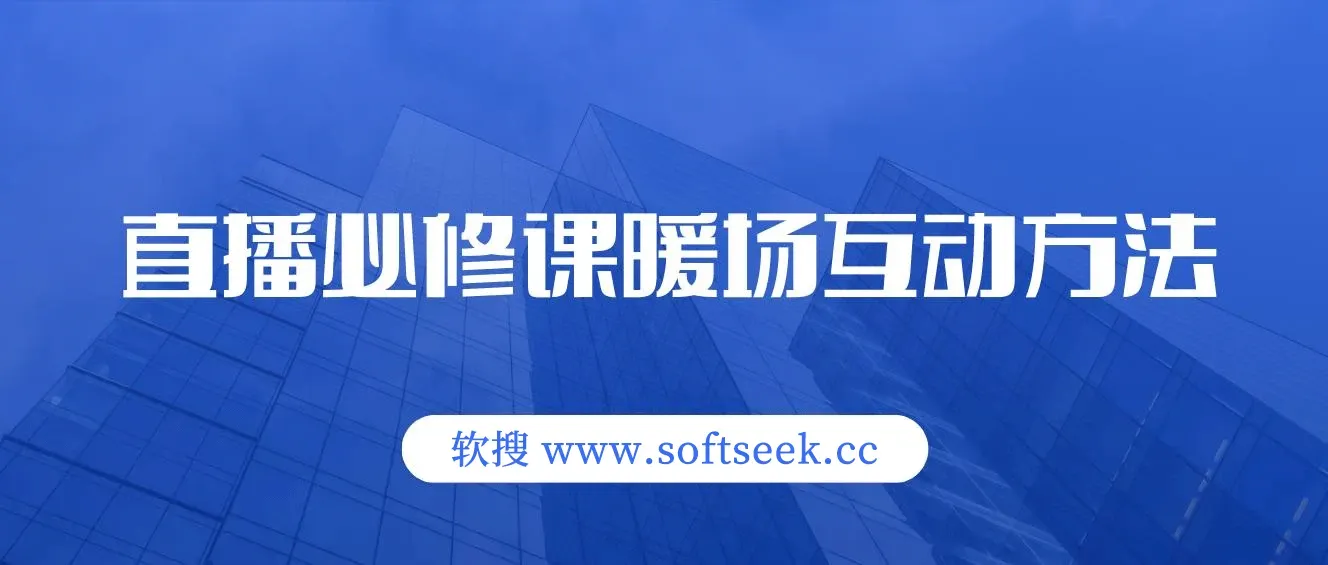 2023直播·必修课暖场互动方法，没有暖场互动，就没有自然流量（7节课）