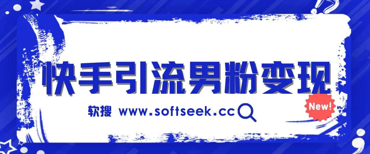 快手引流男粉变现，零成本，卖多少赚多少，一部手机即可操作