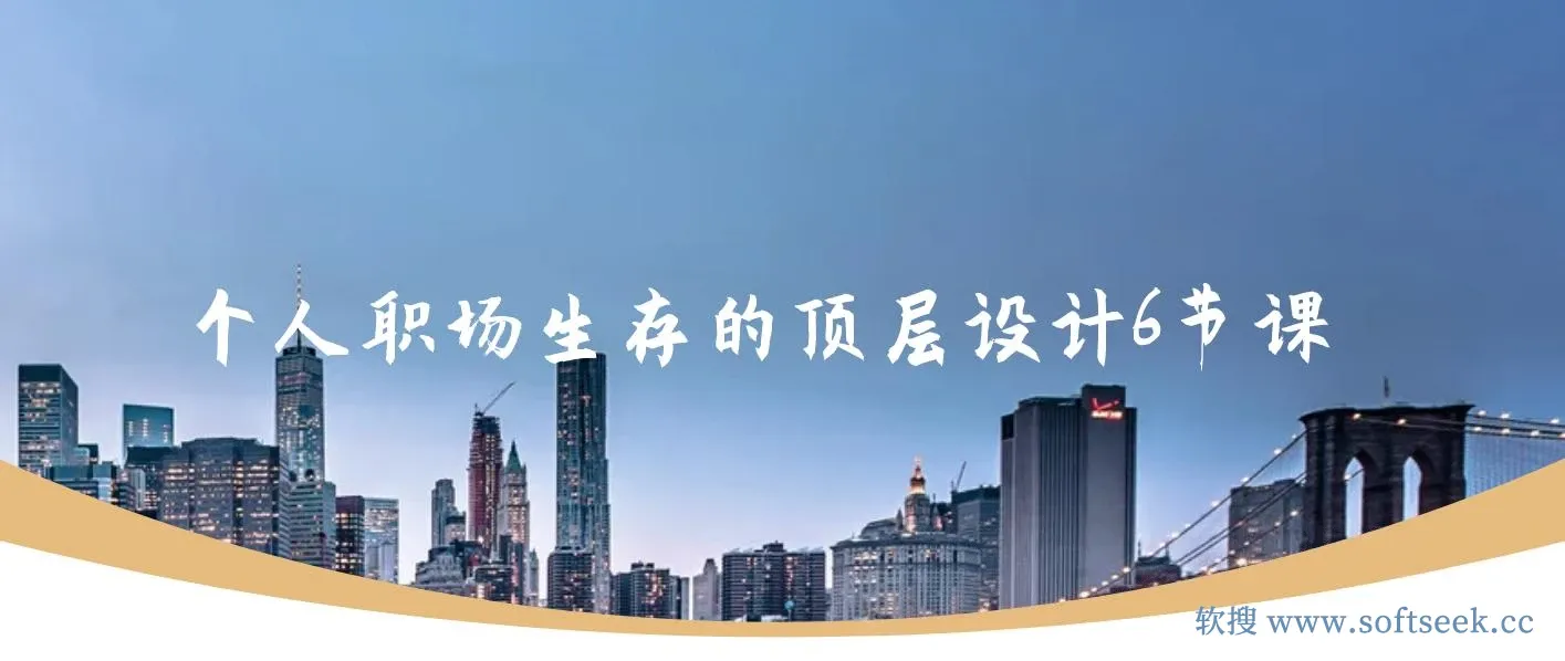 个人职场生存的顶层设计6节课