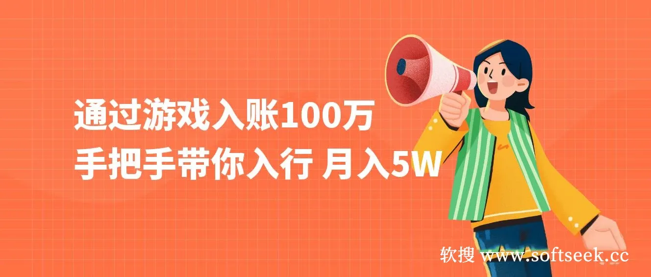 通过游戏入账100万,手把手带你入行,月入5W