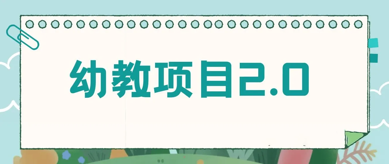幼教项目2.0