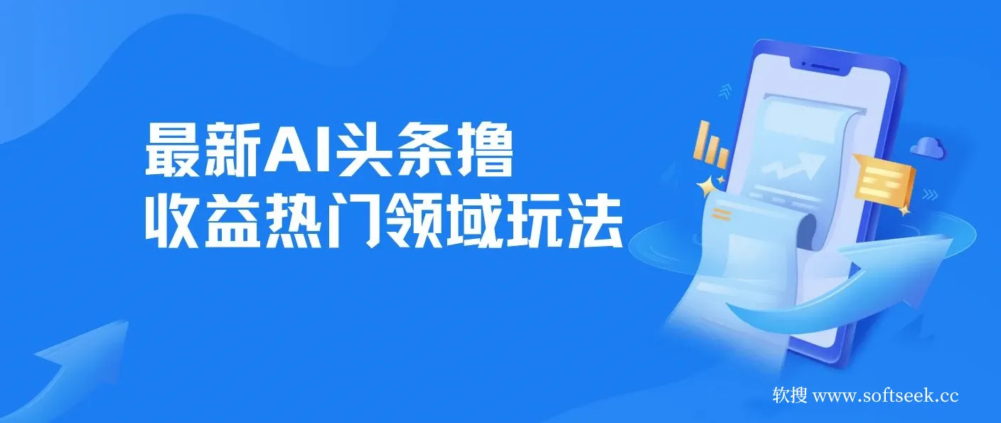 最新AI头条撸收益热门领域玩法，3分钟一条原创文章，轻松日入200-300＋