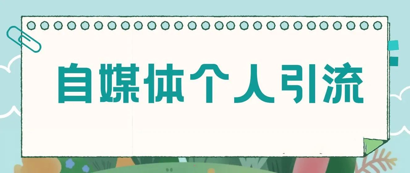 新式百家号AI引流，实测日引流200+，VX都频繁了