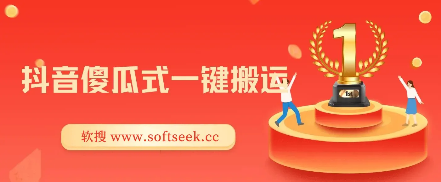 抖音傻瓜式一键搬运，起号专用5分钟一个视频《软件+详细教程》