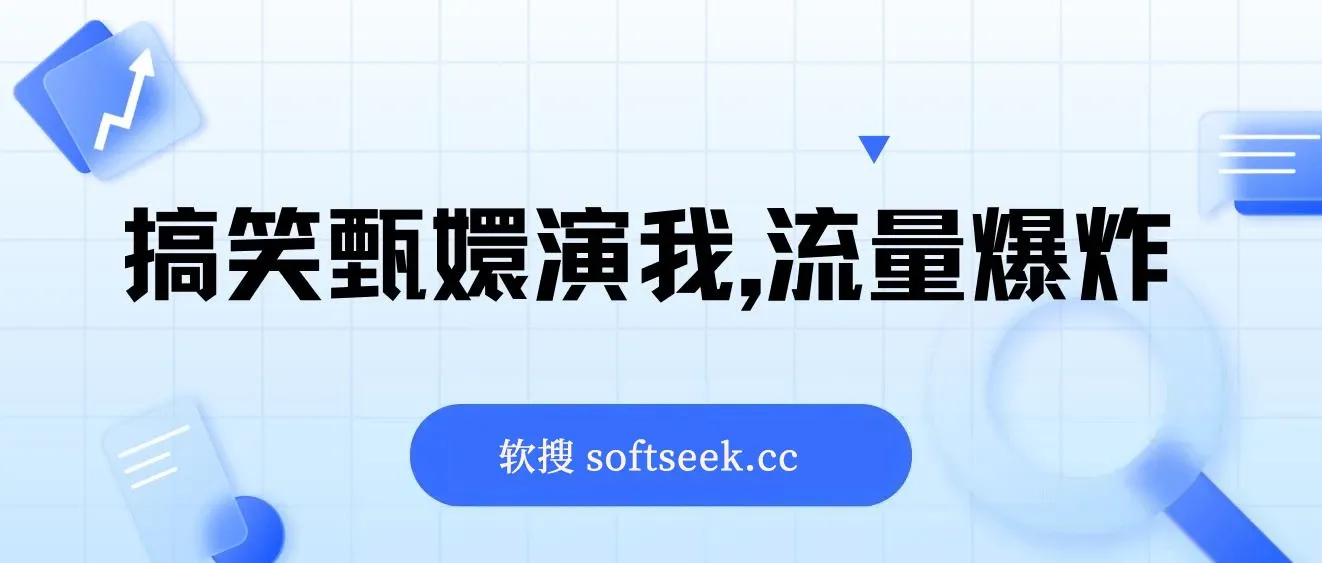 搞笑甄嬛演我，流量爆炸，操作简单，日入3000+ 图片