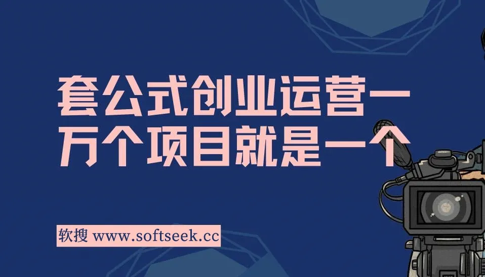 套公式创业运营I一万个项目就是一个