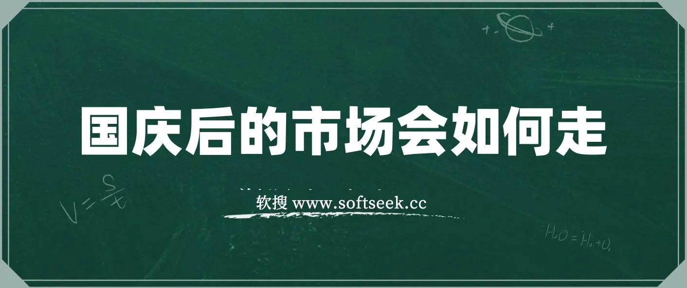 某付费文章：国庆后的市场会如何走?