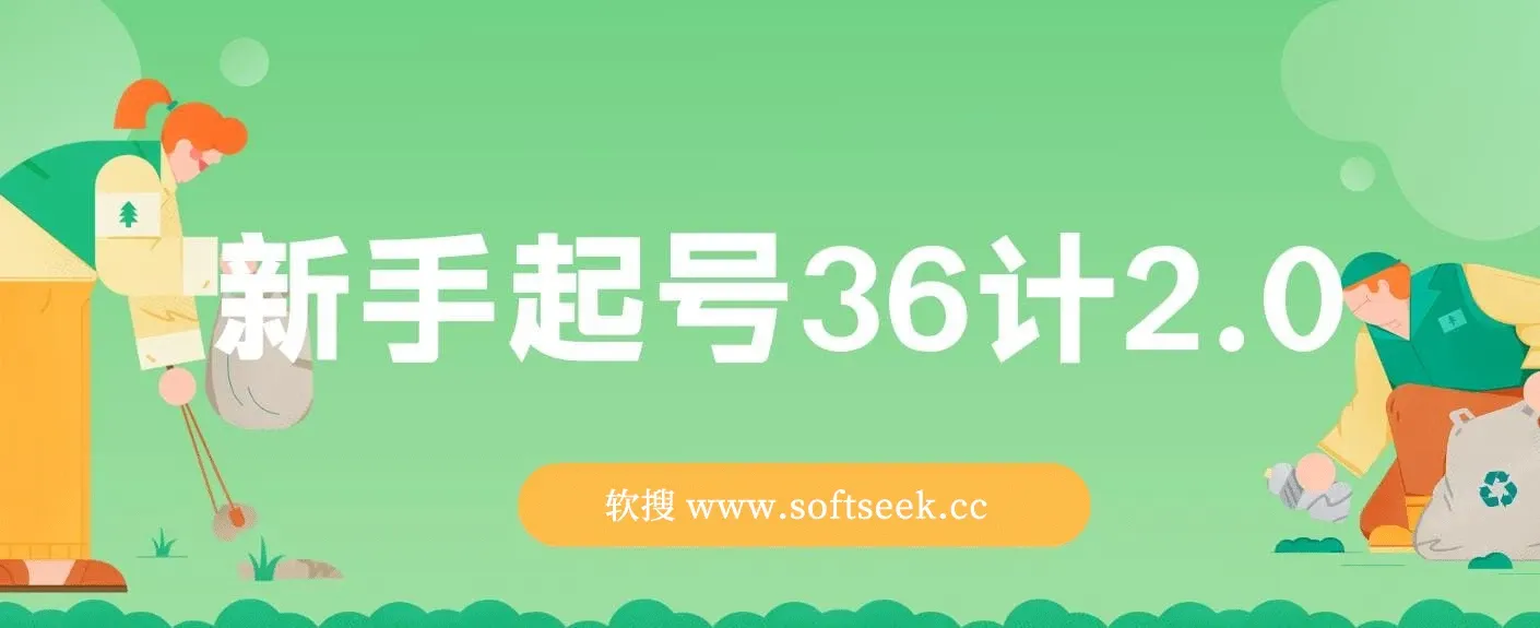 新手起号36计2.0，四年行业沉淀，上百条爆款视频经验一次性帮你搞定短视频问题