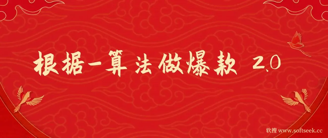 某收费课程《根据-算法做爆款 2.0》快速起号的秘籍，短视频运营杀手锏