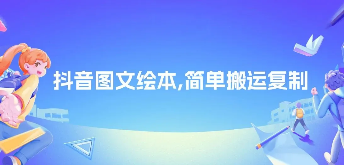 抖音图文绘本，简单搬运复制，引流私域双重变现