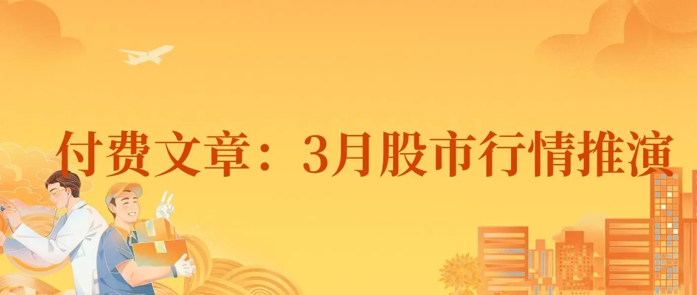 付费文章：3月股市行情推演，看看预测准否?