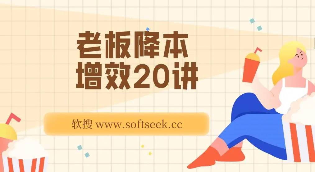 老板降本增效20讲，管好三本五效，实现低本高效（20节课）