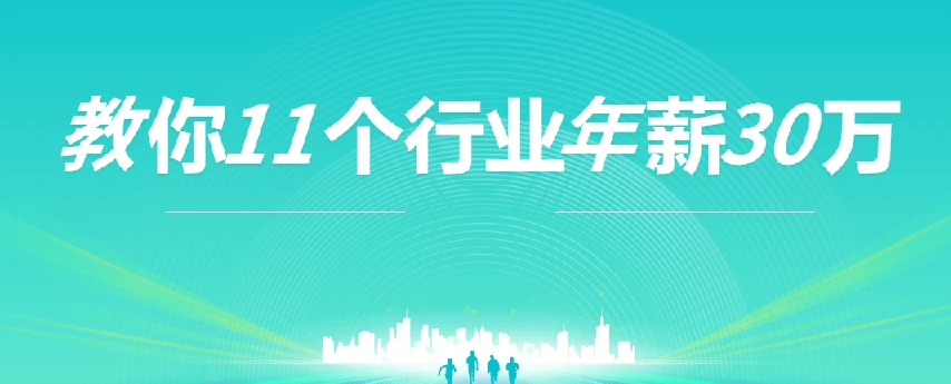 上市公司老板：教你11个行业年薪30万