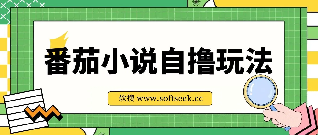 番茄小说自撸玩法！不看播放量！不看视频质量！每天1000+