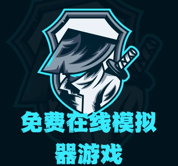 免费在线模拟器游戏-EMU666 图片