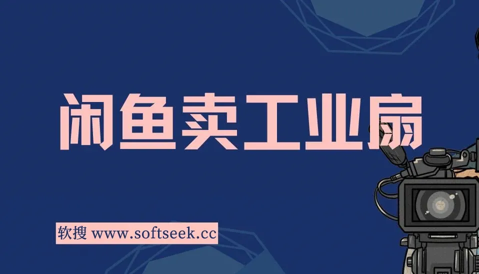 2024年最新闲鱼工业风扇2.0项目，轻松月入3W+，新手小白躺赚的教学