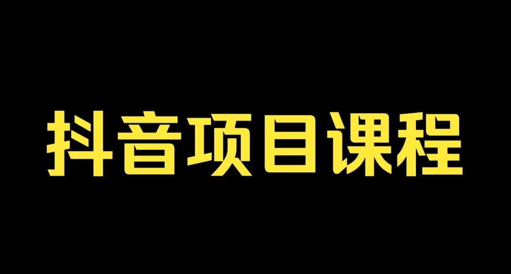 抖音孵化训练课程-教你玩转抖音网络，抖音电商培训打包下载