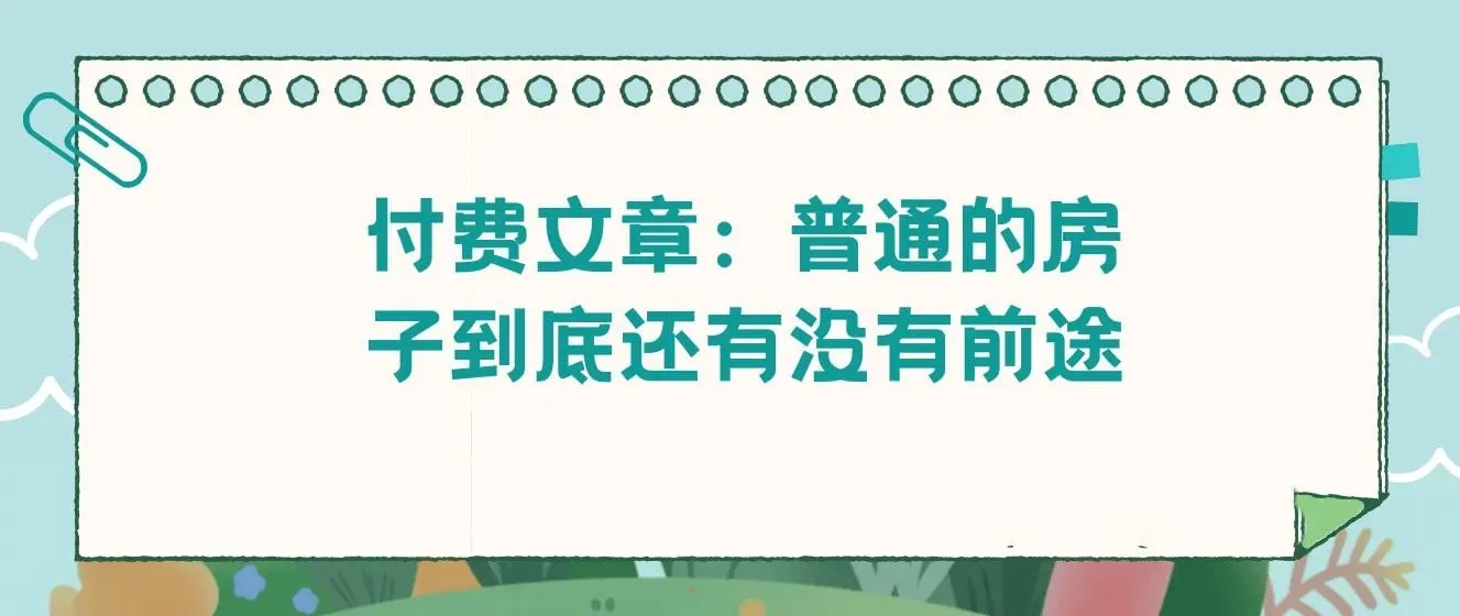 付费文章：普通的房子到底还有没有前途？