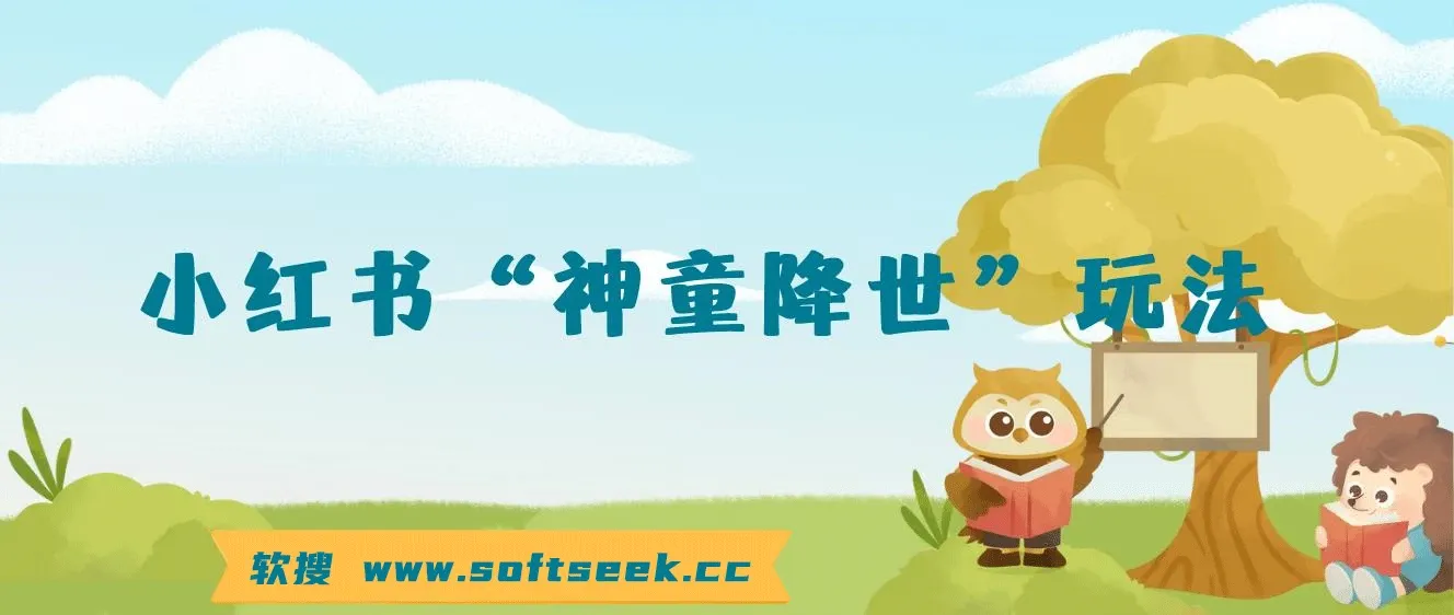 小红书“神童降世”玩法,暴力起号,私域打造聚宝盆,弯道超车 实现年入几十万