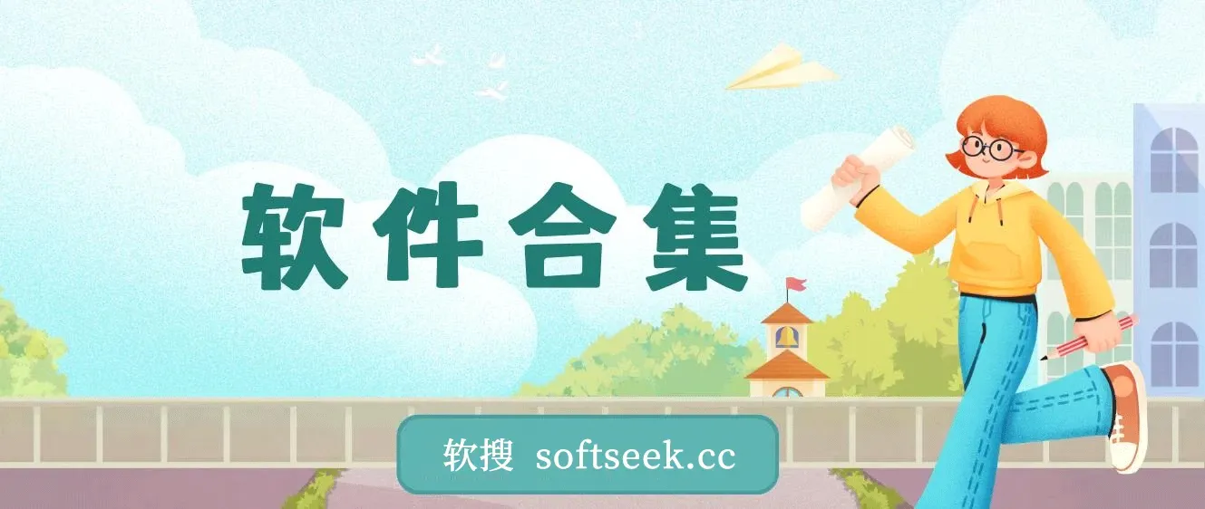 20240201 精品软件推荐合集