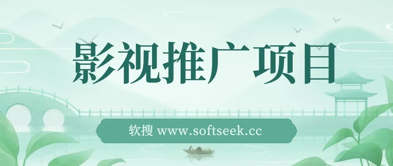 影视推广搬运项目，适合小白操作，无脑搬运，日入500+