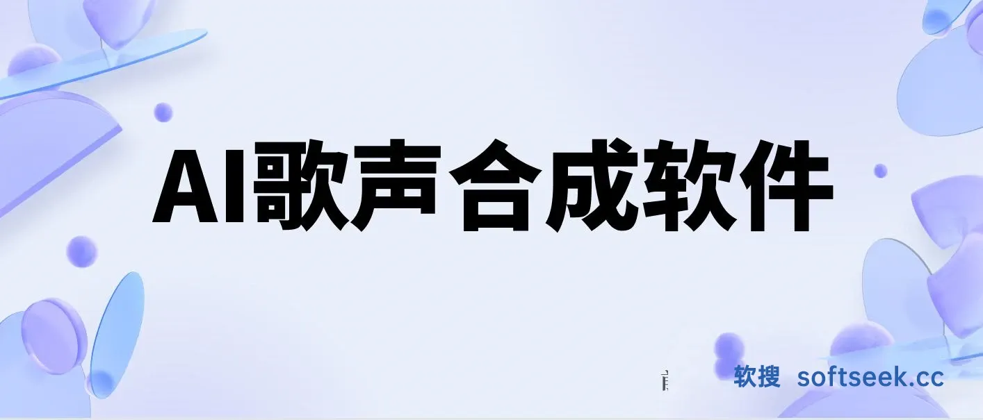 AI歌声合成软件，ACE Studio