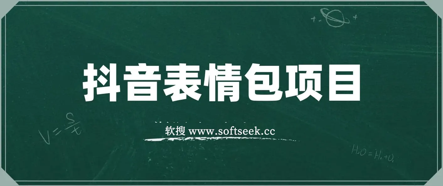 抖音表情包项目，每天10分钟，三天收益500+案例课程解析