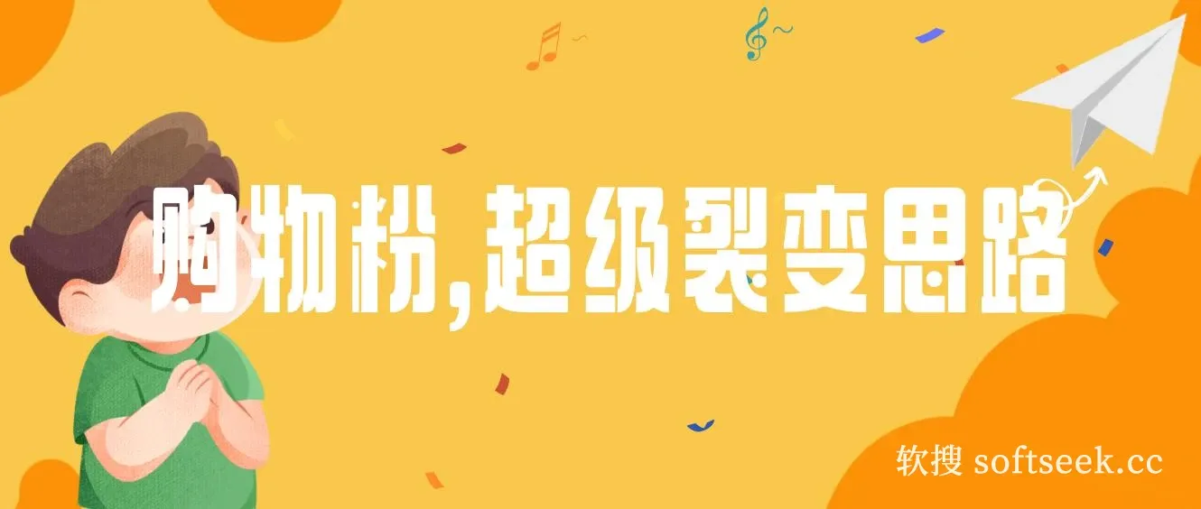 日引200＋购物粉，超级裂变思路，私域卖货新玩法