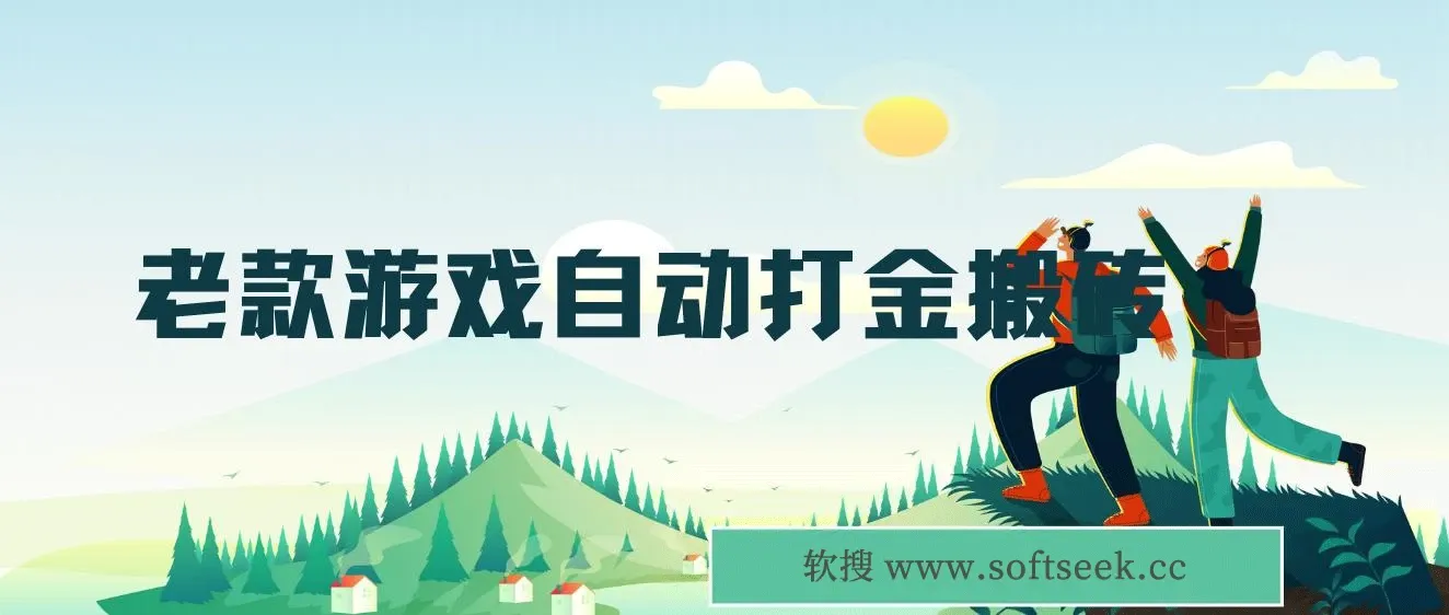 老款游戏自动打金搬砖，一天收益1000+ 无脑操作