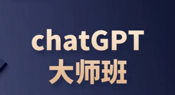 ChatGPT变现大师班，ChatGPT运营变现攻略