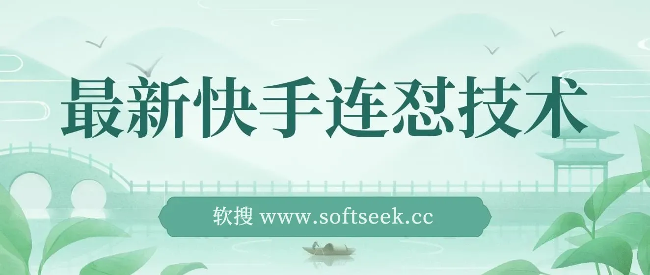最新快手连怼技术，过原创+出同框，直接搬运，效果杠杠的，好物短剧影视都可以