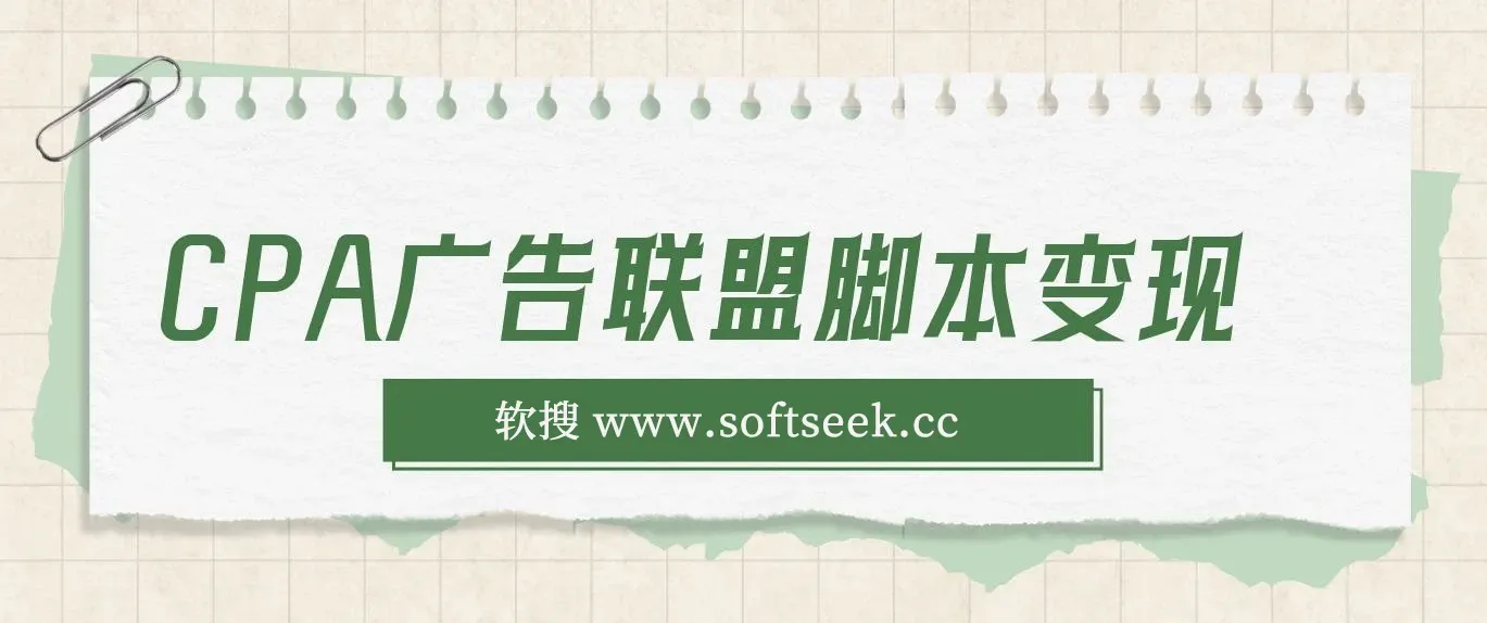 CPA广告联盟脚本变现