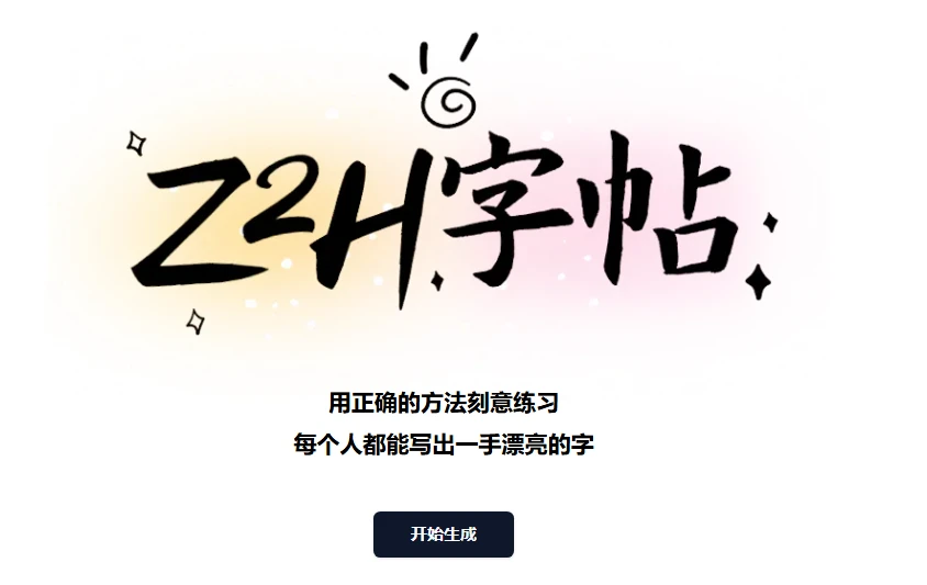 Z2H字帖-超级好用的字帖生成工具