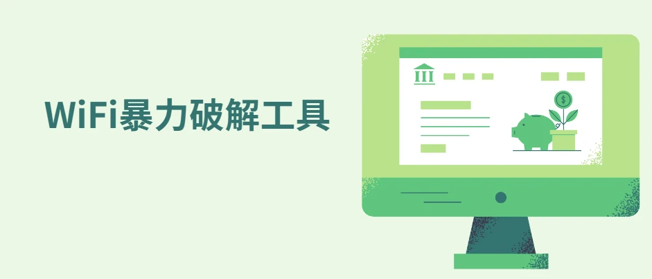 WiFi暴力破解工具:wifi-crack-tool