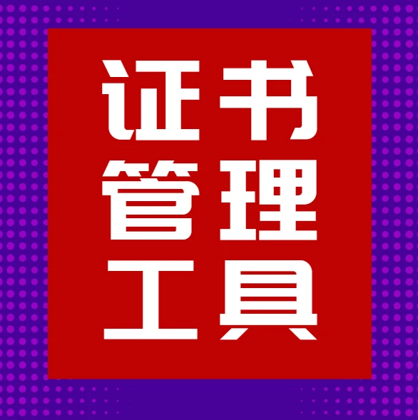 Certimate ：开源的SSL证书管理工具 帮你申请和自动续期SSL证书 图片