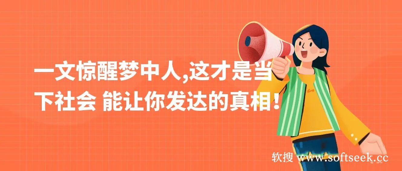 某公众号付费文章《一文惊醒梦中人，这才是当下社会能让你发达的真相》
