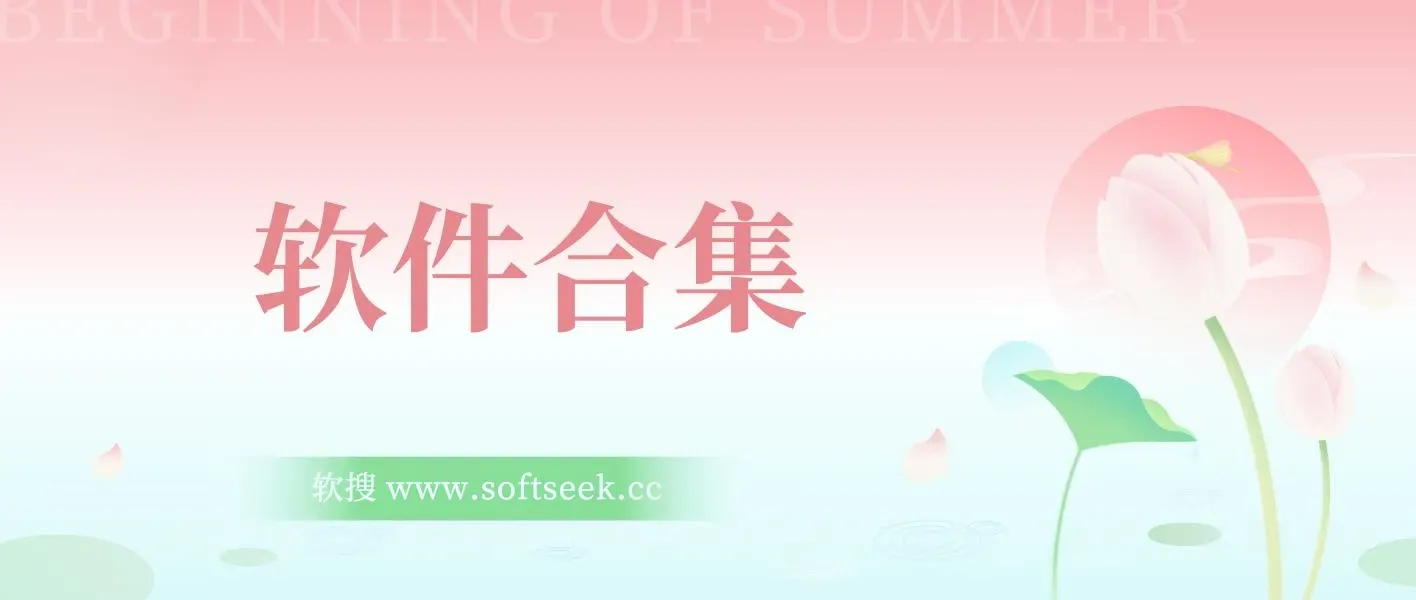 20240219 精品软件合集