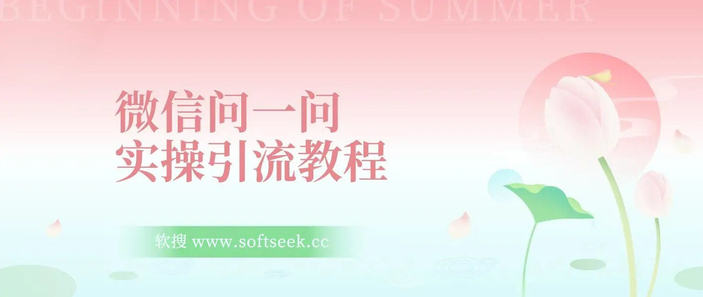 微信问一问实操引流教程，20分钟引流80+，日引流1000+